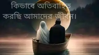 আল্লাহর ওপর নির্ভর  ও ভরসার ফল || যখন সব রাস্তা বন্ধ || Alone And Dependent On Allah