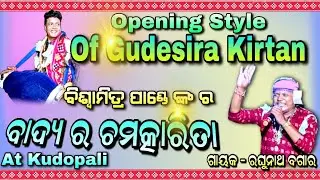 Gudesira Kirtan Opening Style// Biswamitra Pandey// Raghunath Bagar // At -Kudopali