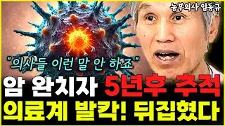 암 완치판정 받아도 절대 안심해선 안 되는 진짜 이유 "의사들 이런 말 절대 안하죠" l농부의사 임동규(1부)