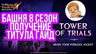 Полное прохождение Башни испытаний 8 сезон + изи получение Титула | Seven Deadly Sins: Grand Cross