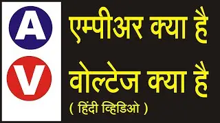 What is Voltage in Hindi | What is Ampere In Hindi