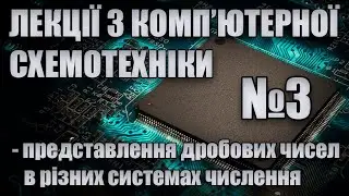 Комп'ютерна схемотехніка (Лекція 3): Перевод дробових чисел в різні системи числення