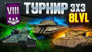 Турнир 3х3 на 8lvl