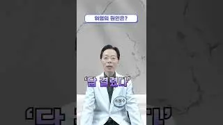 위염의 원인은? #Shorts