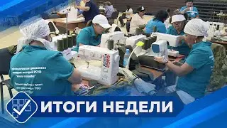 Итоги недели. 13 июля 2024 года