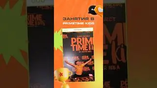 Возможности с PrimeTime Kids🔥🧡 #shortvideo #shorts #танцы #дети #babydance #house #танцевать