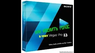 Как изменьть голос в SONY VEGAS PRO 13!