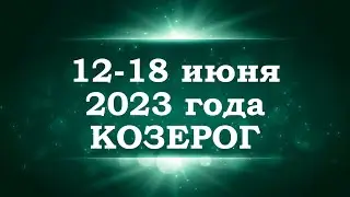 КОЗЕРОГ | ТАРО прогноз на неделю с 12 по 18 июня 2023 года