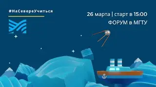 Первый форум МГТУ для абитуриентов и родителей