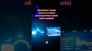 Лада Калина1 замена лампочек на панели регулятора печи
