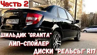 Granta FL. Шильдик. Лип-спойлер. Диски РЕЛЬСЫ R17