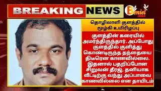 குலசேகரம் அருகே மகனுடன் குளிக்க சென்ற தொழிலாளி குளத்தில் மூழ்கி உயிரிழப்பு #kulasekharam#kanyakumari