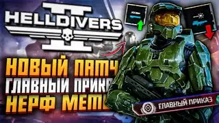ОБНОВЛЕНИЕ HELLDIVERS 2 НОВЫЙ ПАТЧ ХЕЛЛДАЙВЕРС 2 ГЛАВНЫЙ ПРИКАЗ НЕРФ ОРУЖИЯ