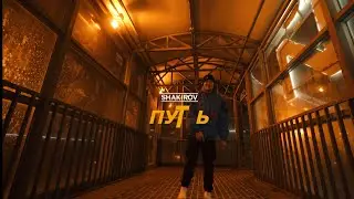 SHAKIROV - Путь (Премьера клипа 2023) #SHAKIROV #путь #песнясосмыслом #песня2023