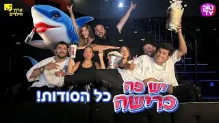 יש פה כרישה  - טוק טיוי - הייפ קרו וטל מוסרי
