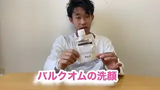バルクオムの洗顔を1週間使ってみての感想