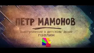 Петр Мамонов в детском доме 