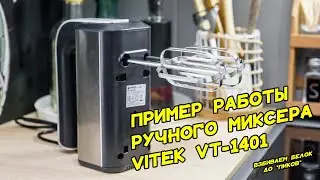 Пример работы ручного миксера Vitek VT 1401 (взбиваем белок до пиков)