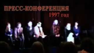 ПРЕСС-КОНФЕРЕНЦИЯ 1997 ГОД