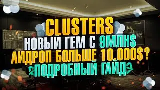 CLUSTERS AIRDROP | ПОДРОБНЫЙ ГАЙД | 2024
