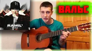 Как играть RAMIL' - ВАЛЬС на ГИТАРЕ / Разбор на гитаре + аккорды / cover