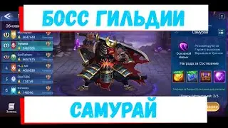👑Воскресенье - Самурай👑 Mobile Legends: Adventure гайд на Босса гильдии