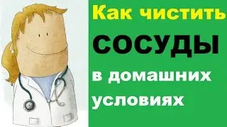 Как чистить сосуды в домашних условиях