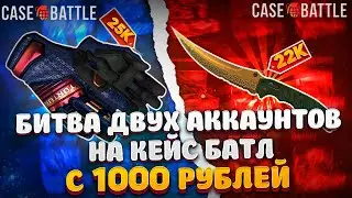 ЧТО БУДЕТ ЕСЛИ ДЕПНУТЬ НА ДВА АККАУНТА СРАЗУ НА КЕЙС БАТЛ!?