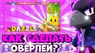 КАК СДЕЛАТЬ ОВЕРЛЕЙ В СТИЛЕ БРАВЛ СТАРС НА ТЕЛЕФОНЕ? | Гайд |