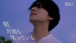 DISH// - 朝、月面も笑っている [Official Video]｜フジテレビ系「めざましテレビ」テーマソング