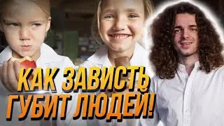 Почему нам завидуют! Как убрать зависть со своей жизни!