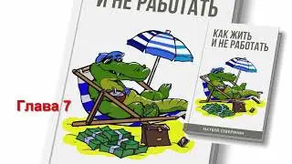 Матвей Северянин Как жить и не работать Аудиокнига Глава 7 Заключительная