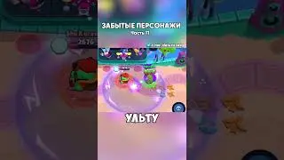ЗАБЫТЫЕ ПЕРСОНАЖИ В БРАВЛ СТАРС | Часть 11 |  #brawlstars #бравлстарс #бравл