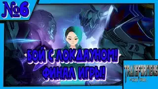 Бой с Локдауном! Финал игры! Прохождение 
