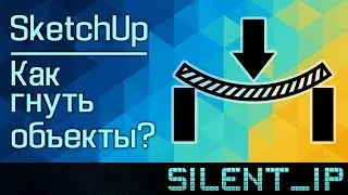 SketchUp: Как гнуть объекты?