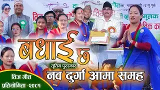 हार्दिक बधाई नव दुर्गा आमा समुह तृतीय स्थान हासिल | Navadurga Aama Samuha | |Teej geet competition