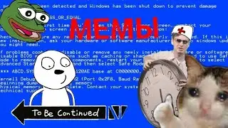МЕМНЫЕ ПРИКЛЮЧЕНИЯ! МЕМЫ ДЛЯ МОНТАЖА!