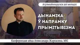 Дынаміка ў напрамку прымітывізма || айцец Аляксандр Жарнасек МІС
