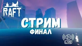 Raft Стрим | Стрим по Рафту | Выживание в Raft | УТОПИЯ | ФИНАЛ