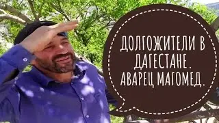 ДОЛГОЖИТЕЛИ В ГОРАХ. АВАРЕЦ МАГОМЕД. 