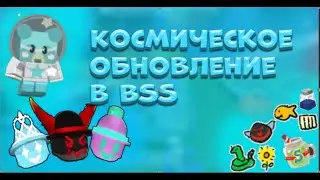 🔥 *BEESMAS UPDATE*🔥  Вышел БИСМАС ОБНОВЛЕНИЕ в BSS | УЖЕ НА ТЕСТЕ БИСМАС | 28 Декабря BEESMAS.