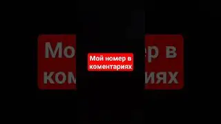 мой номер в коментариях
