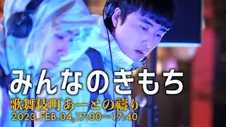 みんなのきもち Minna-no-kimochi 歌舞伎町あーとのまつり】2023,FEB.04, 