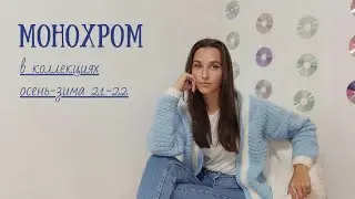монохром в коллекциях осень-зима 2021-2022