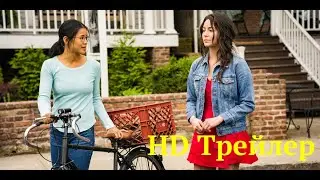Даже не представляешь ! - Русский трейлер 2020