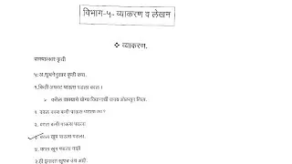मराठी :-विभाग 5 व्याकरण  (वाक्यप्रकार कृती, समाज कृती, प्रयोग कृती, अलंकार कृती, वाक्प्रचार कृती)