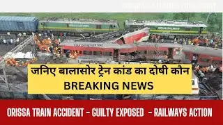 Odisha Train Accident Culprit Exposed | Jaane Kasurwar Kaur? Indian Railways Balasore Action Plan
