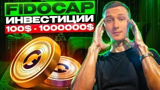 🔥 FidoCap: 🔥Инвестируйте 100 долларов и получайте почасовую прибыль.