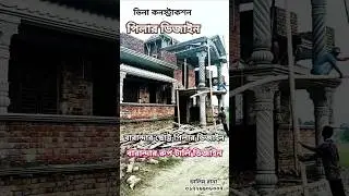 পিলার ডিজাইন বালু সিমেন্ট দিয়ে বারান্দার ছোট্ট পিলার ডিজাইন রুপ টালি ডিজাইন #home #design  #piller