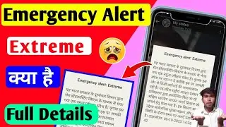 क्या है Emergency Alert Extreme 🤔 क्यों आ रहा है ये Massege | खतरा या सुरक्षा